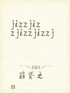jizzjizzjizzjizzj封面