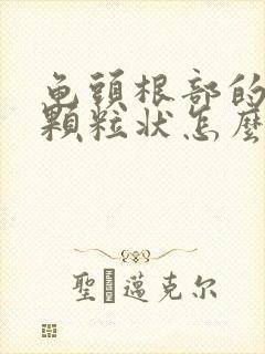 龟头根部的白色颗粒状怎么回事