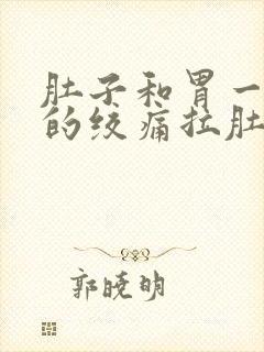 肚子和胃一阵阵的绞痛拉肚子