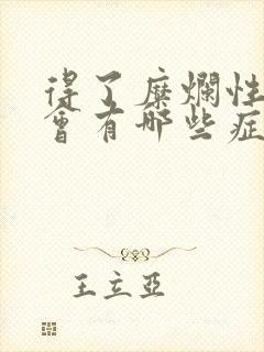 得了糜烂性胃炎会有哪些症状