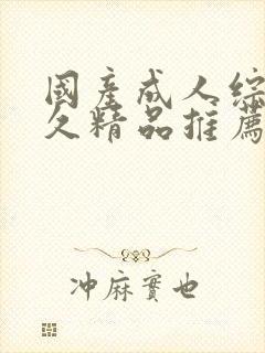 国产成人综合久久精品推荐