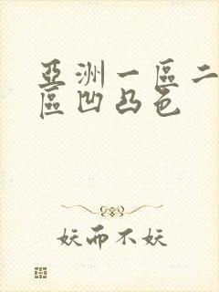 亚洲一区二区三区凹凸色封面