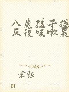 八岁孩子总长期反复咳嗽严重治疗方法封面