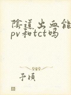 阴道出血能做hpv和tct吗