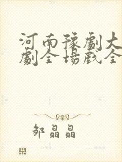 河南豫剧大全豫剧全场戏全集