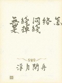 无线网络怎么老是掉线封面