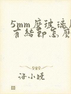 5mm磨玻璃肺有结节怎么办封面