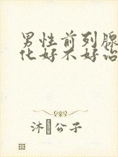 男性前列腺有钙化好不好治疗