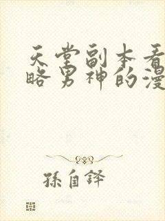 天堂副本看我攻略男神的漫画