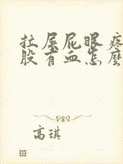 拉屎屁眼疼擦屁股有血怎么回事封面