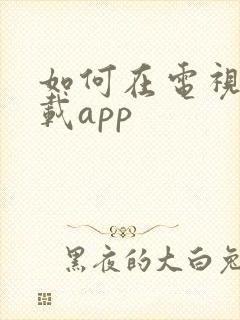 如何在电视上下载app封面