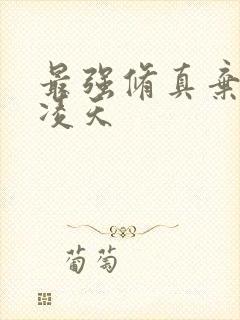 最强修真弃少叶凌天