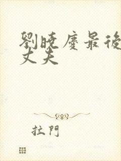 刘晓庆最后一任丈夫