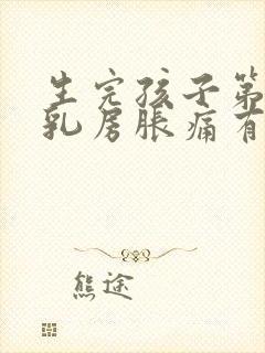 生完孩子第三天乳房胀痛有硬块