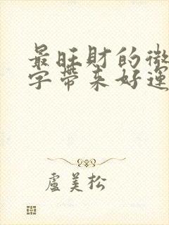 最旺财的微信名字带来好运