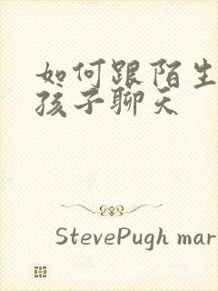 如何跟陌生的女孩子聊天