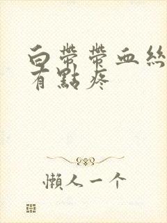 白带带血丝小腹有点疼