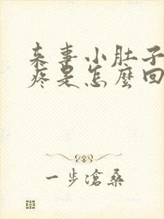 来事小肚子坠着疼是怎么回事