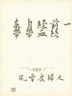 来月经前一周白带带血丝