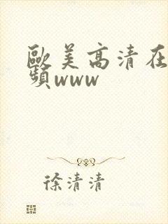 欧美高清在线视频www