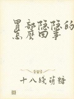 胃部隐隐的疼是怎么回事