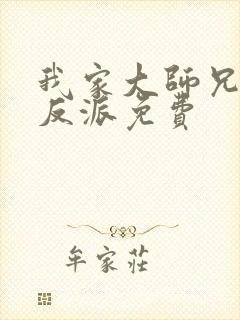 我家大师兄是个反派免费