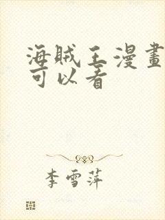 海贼王漫画哪里可以看