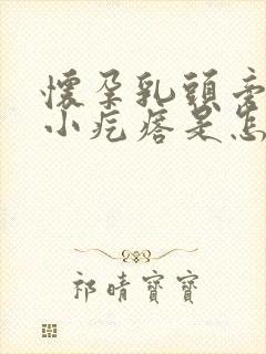 怀孕乳头旁边有小疙瘩是怎么回事