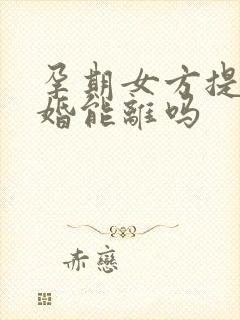 孕期女方提出离婚能离吗