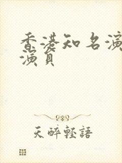 香港知名演员男演员