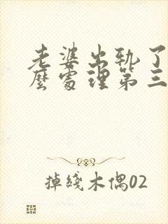 老婆出轨了该怎么处理第三者赔偿