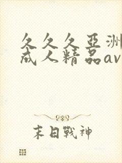 久久久亚洲国产成人精品av