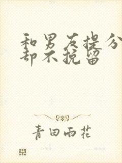 和男友提分手他却不挽留