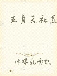 五月天社区