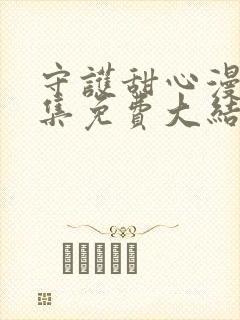 守护甜心漫画全集免费大结局