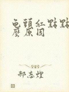 龟头红点点是什么原因