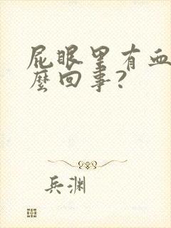 屁眼里有血是怎么回事?