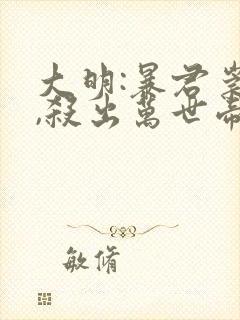 大明:暴君崇祯,杀出万世帝国1全文txt下载