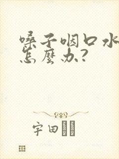 嗓子咽口水都疼怎么办?