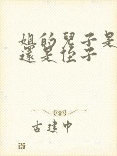 姐的儿子是外甥还是侄子