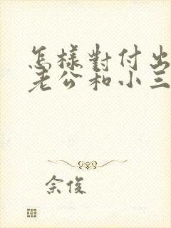 怎样对付出轨的老公和小三