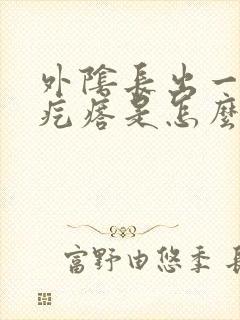 外阴长出一个小疙瘩是怎么回事封面