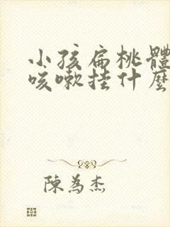 小孩扁桃体发炎咳嗽挂什么科