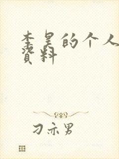 李昊的个人简介资料