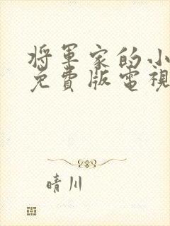 将军家的小娘子免费版电视剧封面