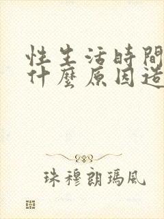 性生活时间短由什么原因造成