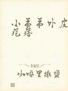 小弟弟外皮上长疙瘩封面