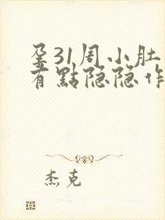 孕31周小肚子有点隐隐作痛