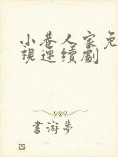 小巷人家免费电视连续剧封面