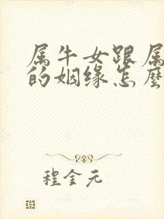 属牛女跟属牛男的姻缘怎么样